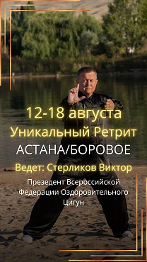 Цигун ретрит в Боровом, август 2025 Нур-Султан