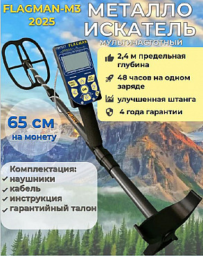 Металлоискатель FLAGMAN-M3 Алматы