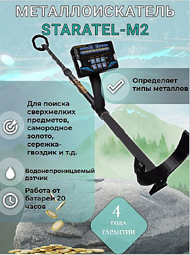 Металлоискатель Staratel-M2 Алматы