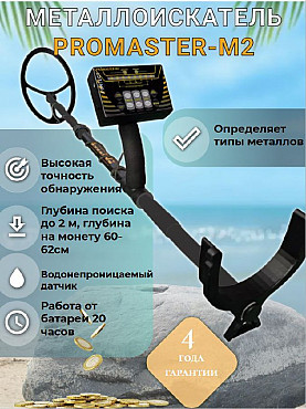 Металлоискатель Promaster-M2 Алматы