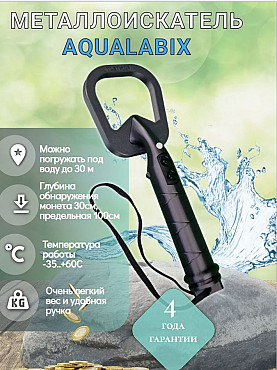 Металлоискатель подводный AQUALABIX Алматы