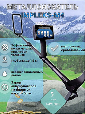 Металлоискатель IMPLEKS-M4 Алматы