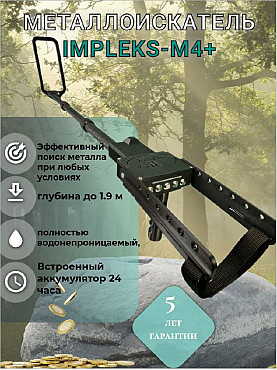 Металлоискатель IMPLEKS-M4+ Алматы