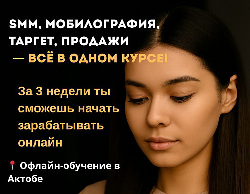 Оффлайн курсы в Актоба СММ, Мобилография, Таргет, Продажи Актобе