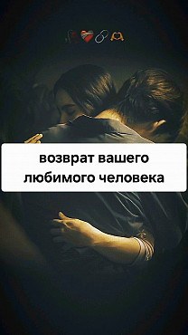Усть-Каменогорск! Возврат Вашего Любимого Человека! Все Виды Сильных Приворотов Любой Сложности! Усть-Каменогорск