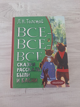 Л. Н. Толстой Все все все сказки рассказы Были и Басни Алматы