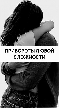 Жезказган! Сильные Привороты, Привязки, Присушки! Возврат Вашего Любимого Человека! Гадание! Жезказган