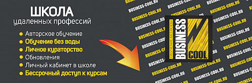 Курс удаленных профессий Business cool Алматы