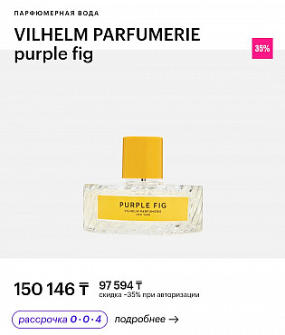 Vilhelm Parfumerie "Purple Fig" Шымкент