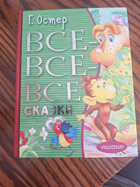 Все - Все - Все Сказки Г. Остер Алматы