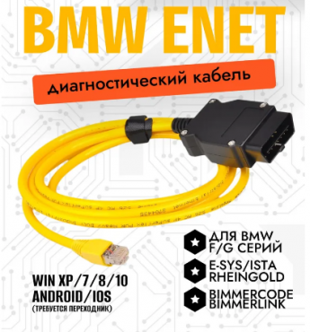Диагностический кабель ENET для BMW F/G серии. Алматы