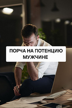 Алматы! Порча На Проблему с Потенцией Мужчине, Который Вас Обидел Или Предал, Использовал! Алматы