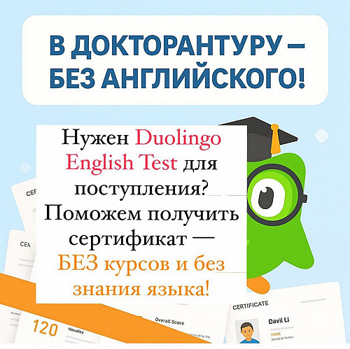 Duolingo English Test (DET) помощь в сдаче Алматы