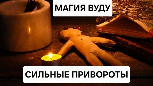 Усть-Каменогорск! Магия Вуду! Привороты! Полнейшее Управление и Подчинение Человека Для Себя! Усть-Каменогорск