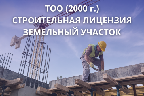 ТОО со строительной лицензией и земельным участком Уральск