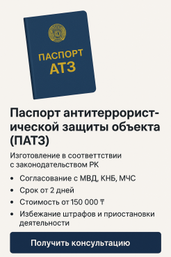 Подготовка паспорта антитеррористической защищенности объекта (АТЗ) Алматы