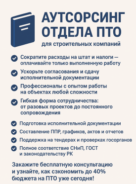 Аутсорсинг отдела ПТО для строительных компаний Алматы