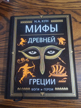 Н. А. Кун Мифы Древней Греции Боги и Герои Алматы
