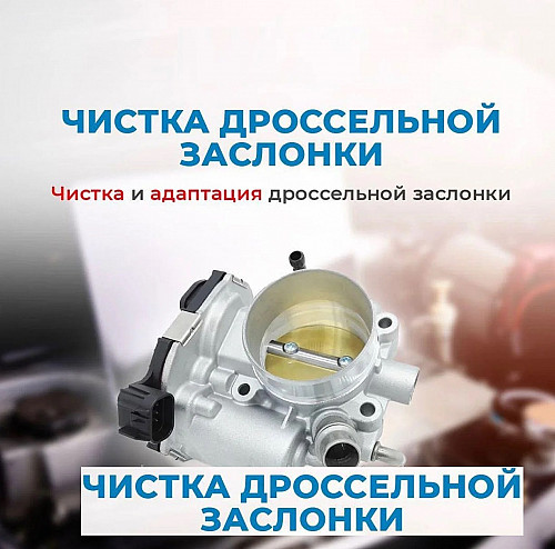 Автосервис СТО , дроссельная заслонка дроссель в Усть-Каменогорске Усть-Каменогорск