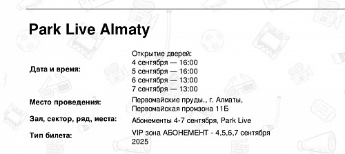 Билет Parklive VIP на 4 дня (Robbie Williams, Marilyn Manson и другие) Алматы