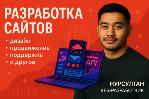 Разработка профессиональных сайтов 12 лет опыта Нур-Султан