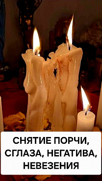 Семей! Снятие Сглаза, Порчи Любой Сложности, Негатива, Магических Воздействий, Невезения! Семей