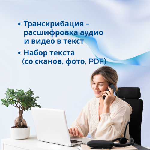 Транскрибация - расшифровка аудио и видео в текст / Набор текста Алматы