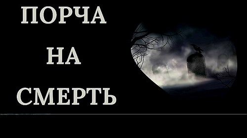 Шымкент! Порча На Смерть Обидчику, Сопернику ( Сопернице ), Завистнику, Конкуренту! Чёрная Магия! Шымкент