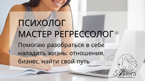 Регрессолог Нового времени. Психолог Алматы
