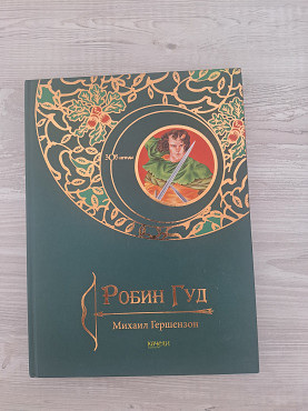 Робин Гуд Алматы