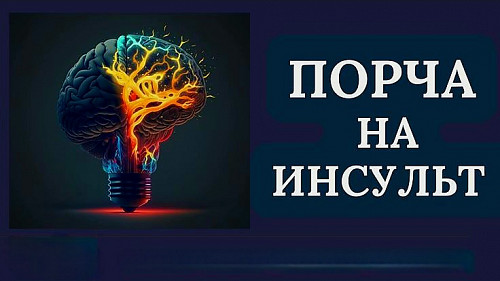 Астана! Чёреая Магия! Сильная Порча На ИНСУЛЬТ Человеку, Который Очень Сильно Обидел Вас! Астана