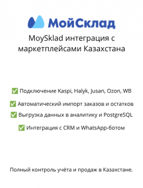 MoySklad интеграция с маркетплейсами Казахстана Алматы