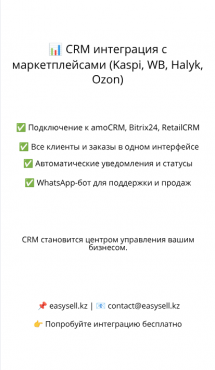 CRM интеграция с маркетплейсами (Kaspi, WB, Halyk, Ozon) Алматы