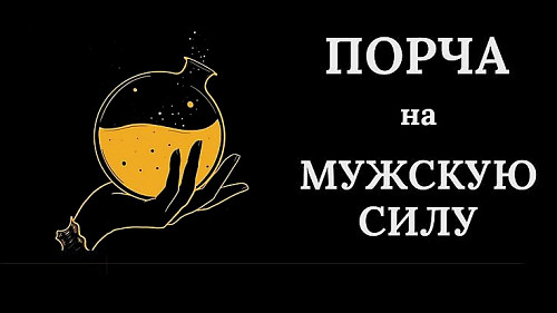Астана! Чёрная Магия! Порча На Мужское Бессилие Мужчине, Который Вас Обидел Или Предал! Астана