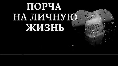 Алматы! Чёрная Магия! Сильная Порча На Личную Жизнь Обидчику ( Обидчице )! Печать Одиночества! Алматы