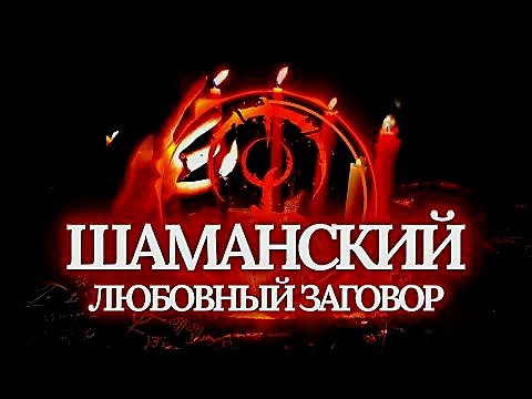 Астана! Сильный Шаманский Приворот! Вызову у Человека к Вам Желание, Любовь, Страсть! Всё Без Вреда Астана