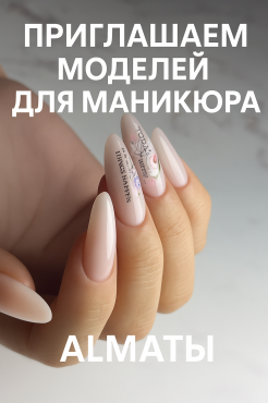 Модели для маникюра. Алматы . Алматы