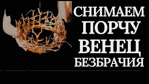 Усть Каменогорск! Сниму Венец Безбрачия! Открою Дорогу На Создание Семьи и Крепких Отношений! Усть-Каменогорск