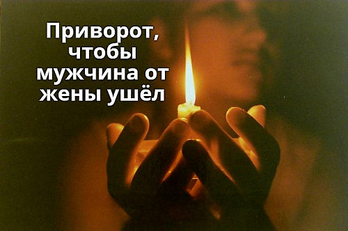 Караганда! Есле Вы в Отношениях с Женатым Мужчиной, и Вам Нужно, Чтобы Он Ушёл От Жены, я Помогу Вам Караганда