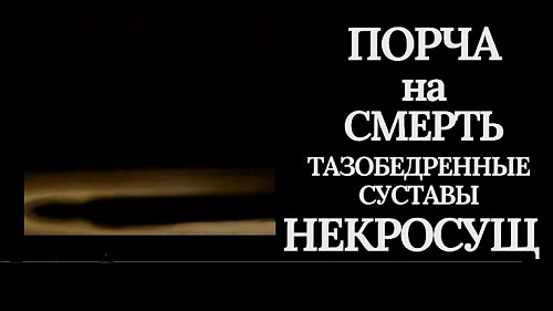 Астана! Порча На Смерть Тому, Кто Мешает Вам Жить! Чёрная Магия! Уничтожу Вашего Обидчика, Соперника Астана