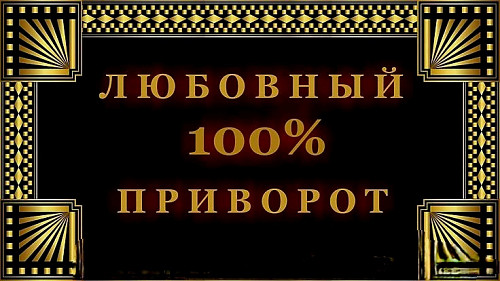 Экибастуз! Верну Вам Вашего Любимого Человека! Возврат Угасших Чувств Между Вами! Сильные Привороты! Экибастуз
