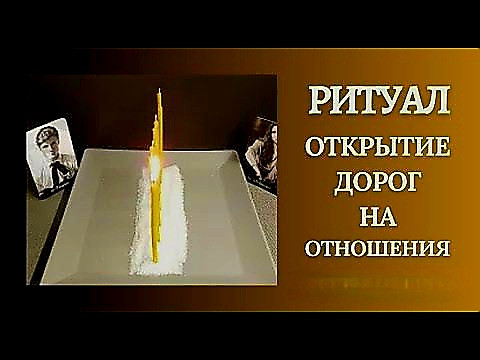 Караганда! Сильный Ритуал На Открытие Дороги На Устройство Личной Жизни! Сниму Венец Безбрачия! Караганда