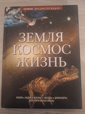Энциклопедия Земля Космос Жизнь Алматы