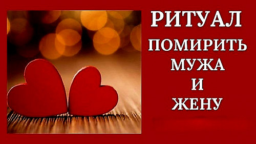 Астана! Сильный Ритуал На Примерение Супругов, Даже Есле Вы в Разводе! Уберу Между Вами Агрессию! Астана