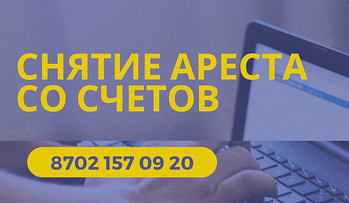 Снятие ареста Атырау