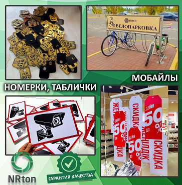 Таблички, номерки, мобайлы (изготовление). Актобе
