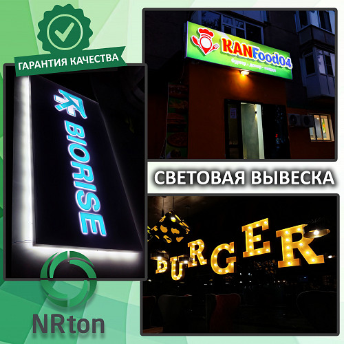 Световая вывеска, световая реклама (изготовление, монтаж). Актобе