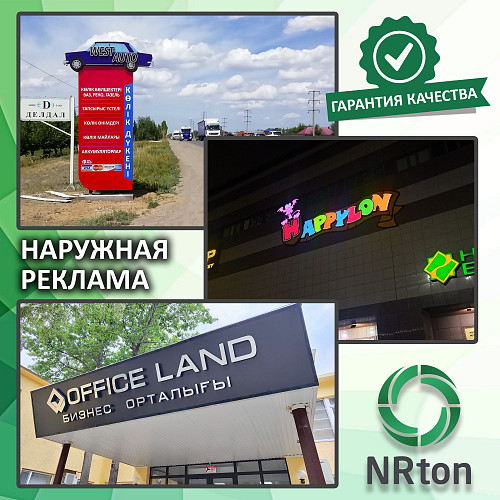 Наружная реклама (изготовление, монтаж). Актобе