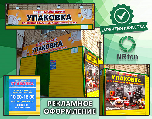 Рекламное оформление зданий, помещений (изготовление, монтаж). Актобе