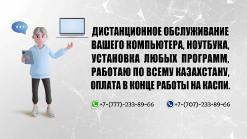 Установка и настройка всех видов программ! Алматы